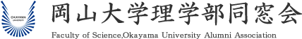 岡山大学理学部同窓会