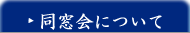 同窓会について