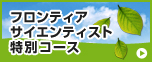 フロンティアサイエンティスト特別コース