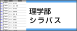 理学部シラバス