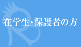 在学生・保護者の方