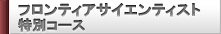 フロンティアサイエンティスト特別コース