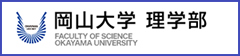 岡山大学理学部