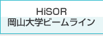 HiSOR岡山大学ビームライン