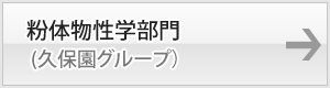 粉体物性学部門 (久保園グループ）
