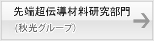 粉体物性学部門 (田口グループ）